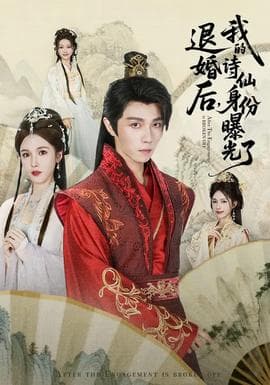 被退婚后，我的诗仙身份曝光了