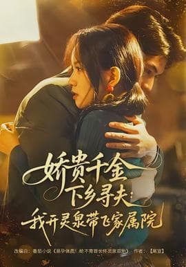 娇贵千金下乡寻夫：我开灵泉带飞家属院