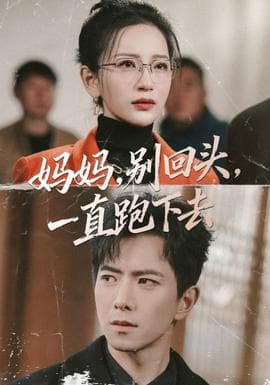 妈妈，别回头，一直跑下去