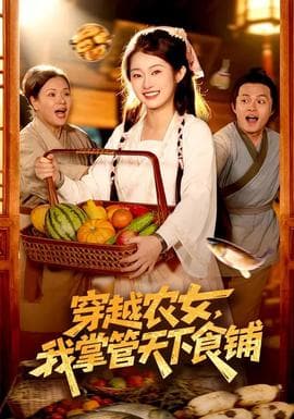穿越农女，我掌管天下食铺