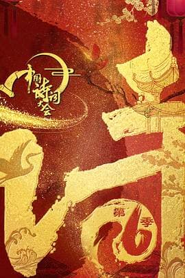 中国诗词大会第六季