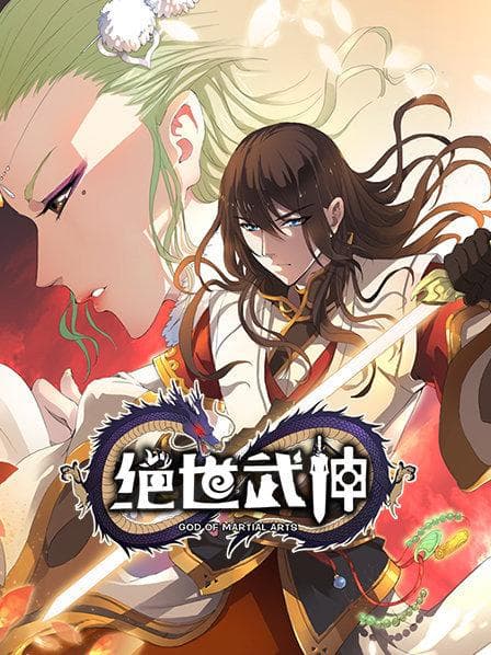 绝世武神第一季