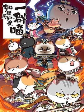 如果历史是一群喵第四季