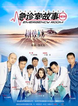 急诊室故事