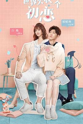 世界欠我一个初恋