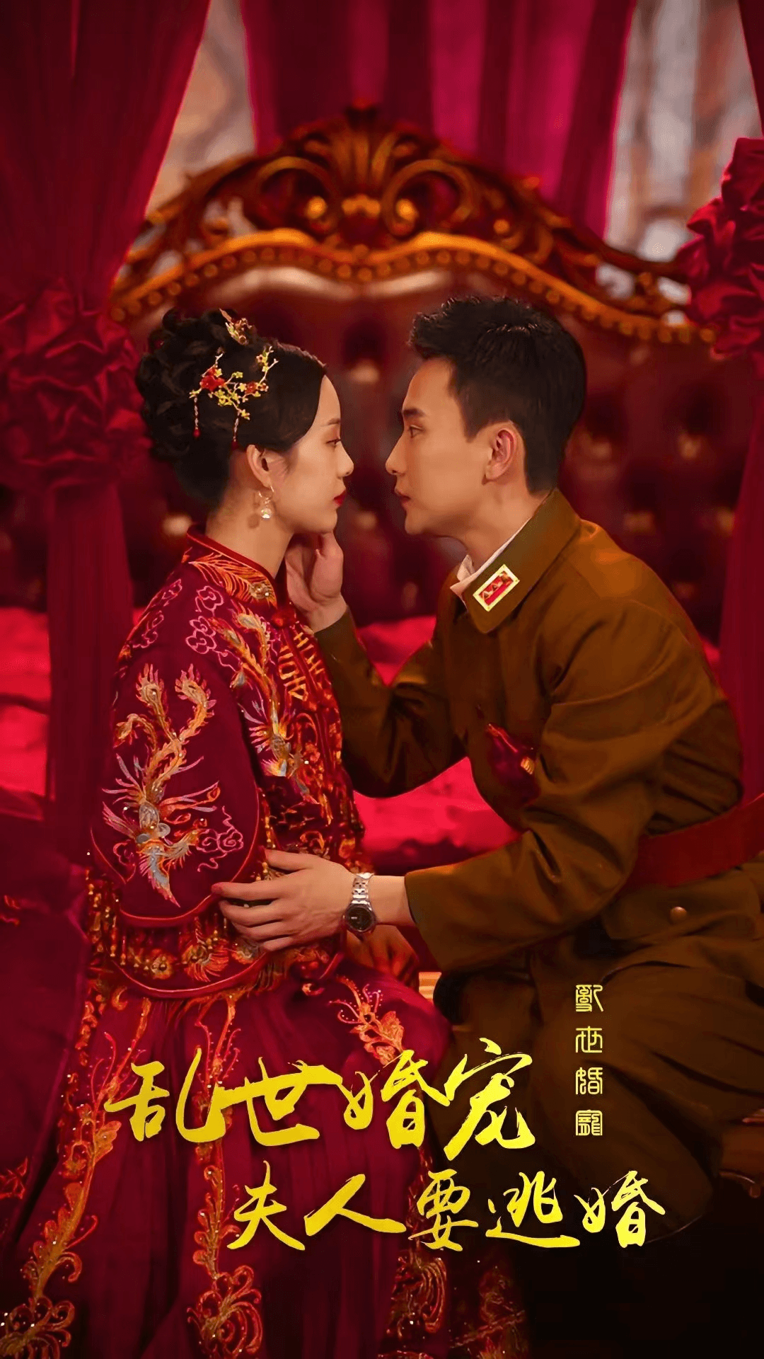 乱世婚宠：夫人要逃婚