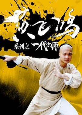 黄飞鸿系列之一代宗师