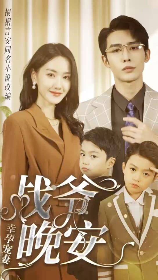 幸孕宠妻：战爷，晚安