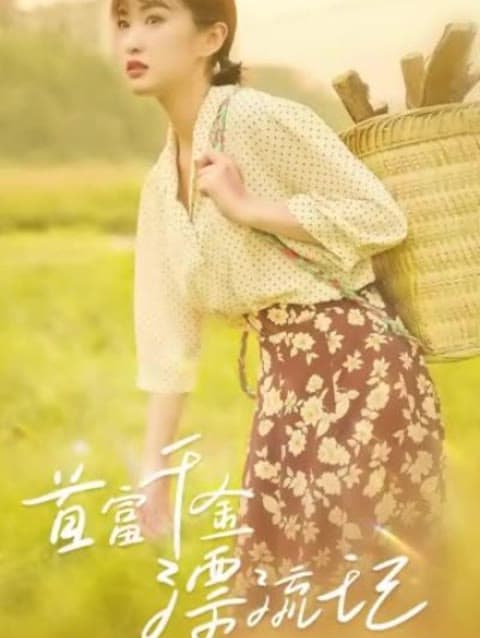 首富千金漂流记