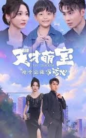 天才萌宝抢个总裁当爹地