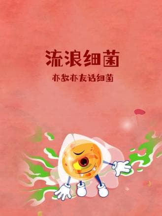 流浪细菌：亦敌亦友话细菌
