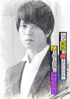 心理学家成海朔的挑战2:家人为何消失?操控人心的疯子