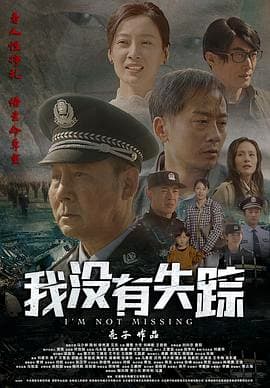 我没有失踪