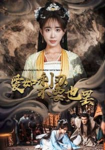 爱如利刃不要也罢