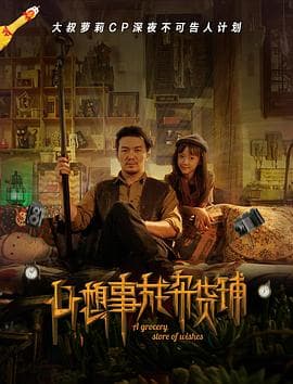 心想事成杂货铺