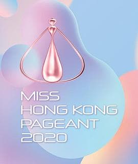 2020香港小姐竞选