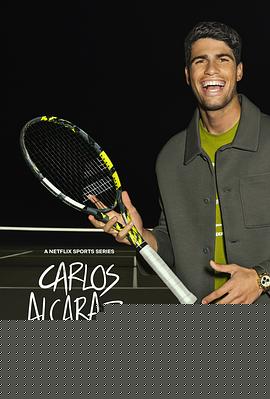 卡洛斯·阿尔卡拉斯：我的网球之道