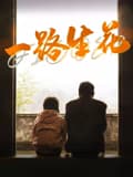 一路生花2025
