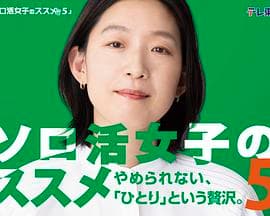 独活女子的推荐第五季