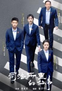 司法所里的故事