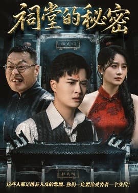 祠堂的秘密