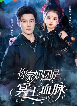 你家奶团是冥王血脉