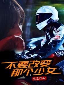 不要改变那个少女