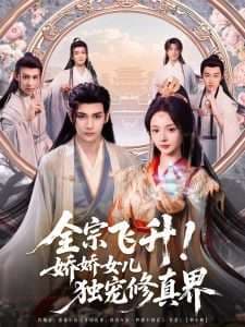 全宗飞升！娇娇女儿独宠修真界