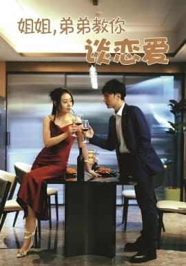 姐姐，弟弟教你谈恋爱