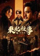 东北往事之大时代