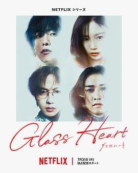 玻璃之心