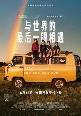 与世界的最后一眼相遇