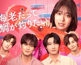 小虾米也想钓到鲷鱼