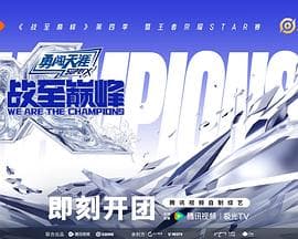 战至巅峰第四季