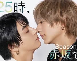 25时，赤坂见第二季