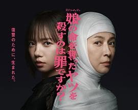 杀死夺走女儿性命的人是罪吗？