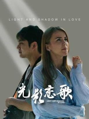 光影恋歌