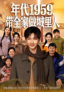 年代1959，带全家做城里人