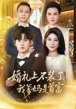 婚礼上不装了，我爹妈是首富