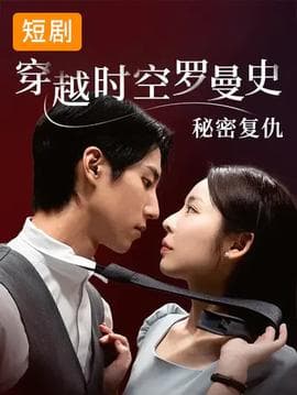 穿越时空罗曼史秘密复仇