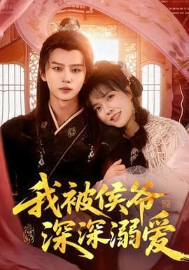 我被侯爷深深溺爱