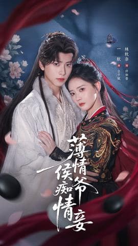 薄情侯爷痴情妾