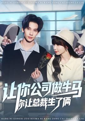 让你公司做牛马你让总裁生了俩