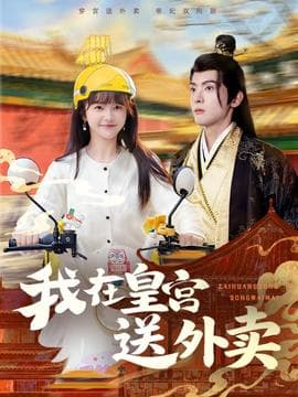 我在皇宫送外卖