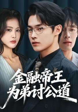 金融帝王为弟讨公道