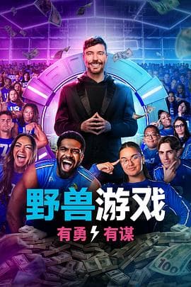 野兽游戏第二季