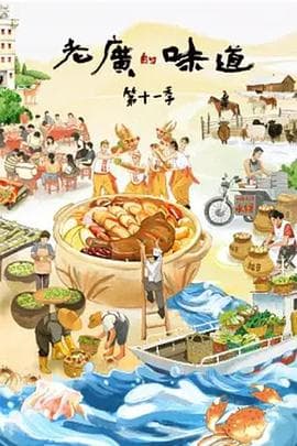 老广的味道 第十一季