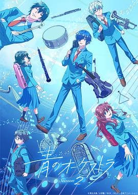 蓝色管弦乐第二季