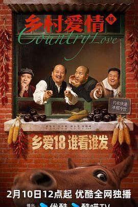 乡村爱情18