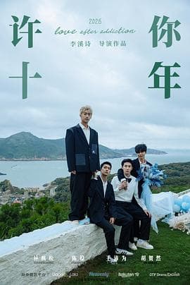 许你十年
